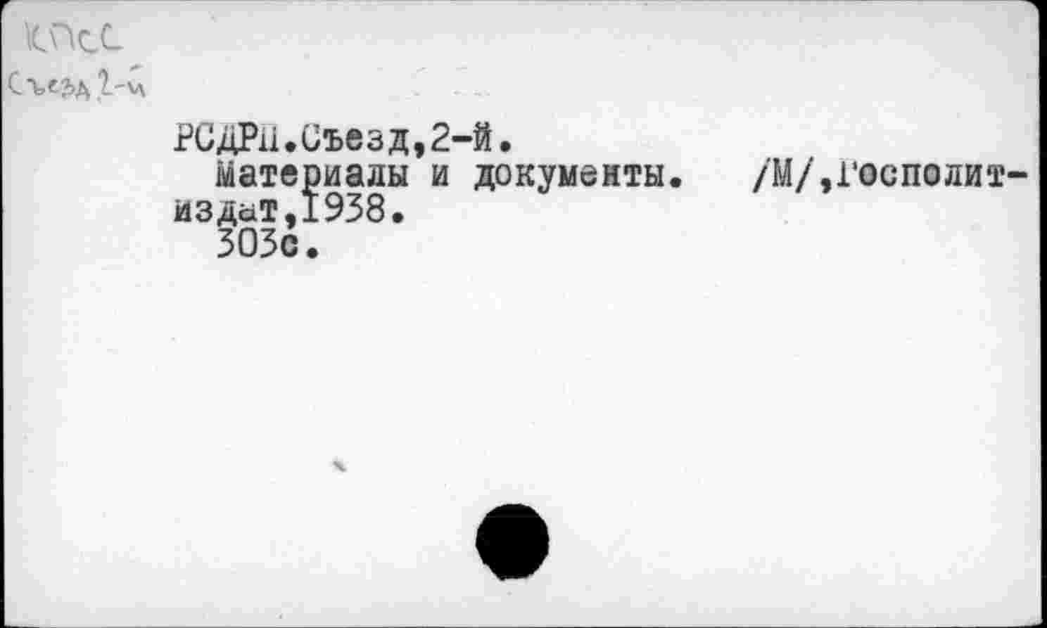 ﻿КПсС
РСДРП.Съезд,2-й.
Материалы и документы. /М/,Госполит-издат,1938.
303с.